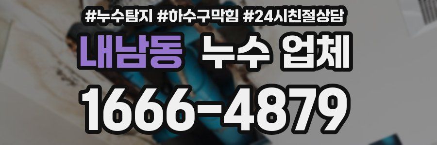 내남동 누수 업체