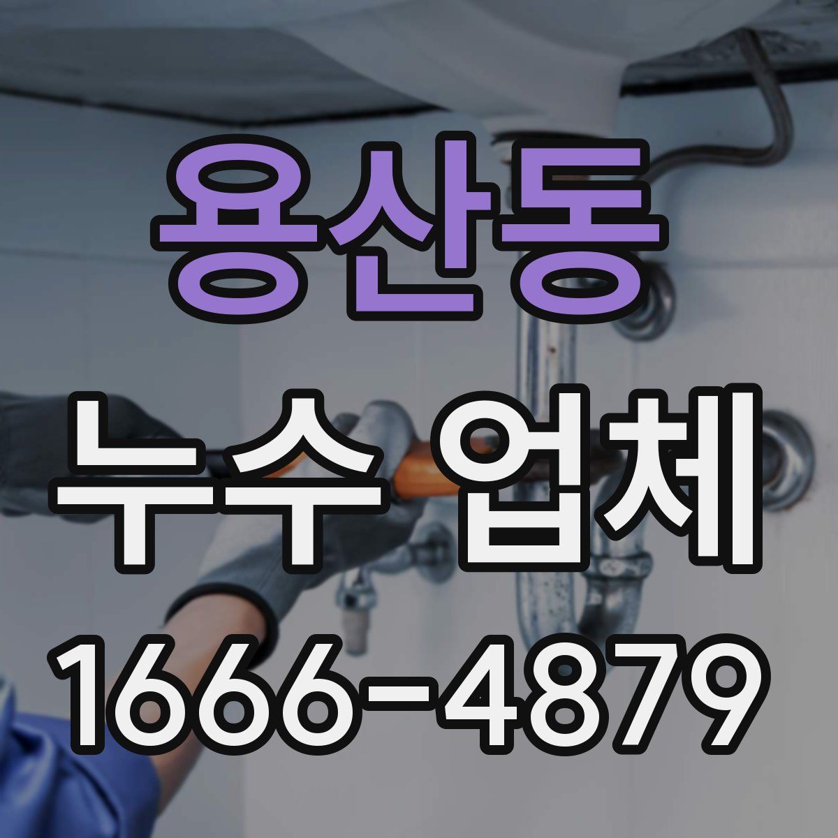 용산동 누수 업체
