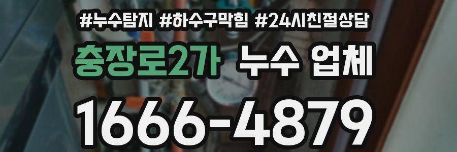 충장로2가 누수 업체