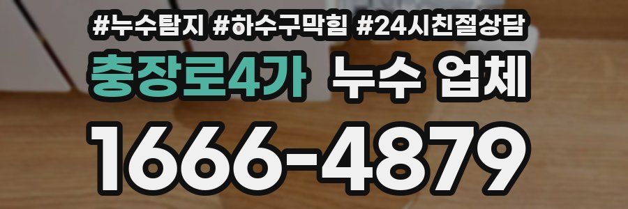 충장로4가 누수 업체