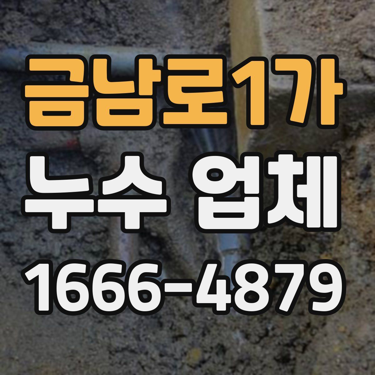 금남로1가 누수 업체