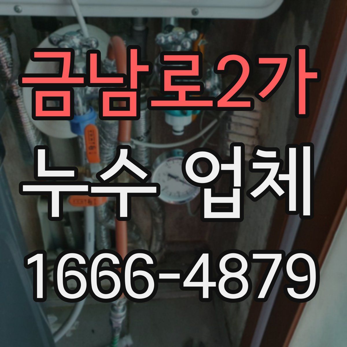 금남로2가 누수 업체