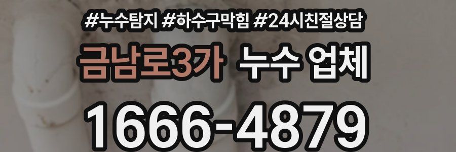 금남로3가 누수 업체