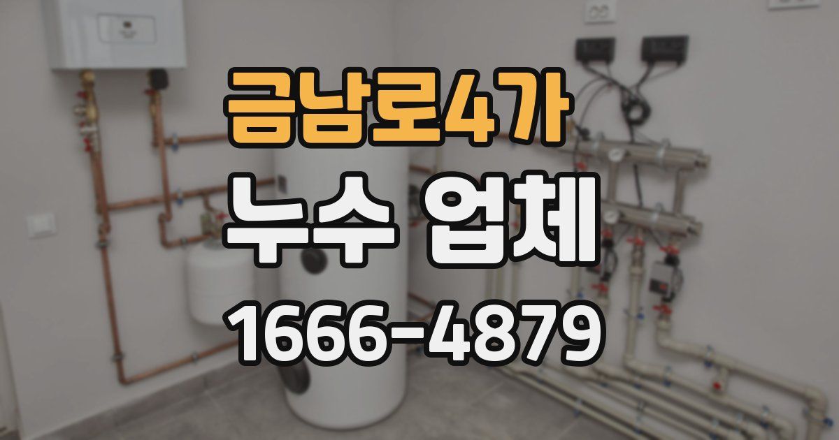금남로4가 누수 업체