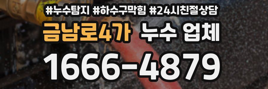 금남로4가 누수 업체
