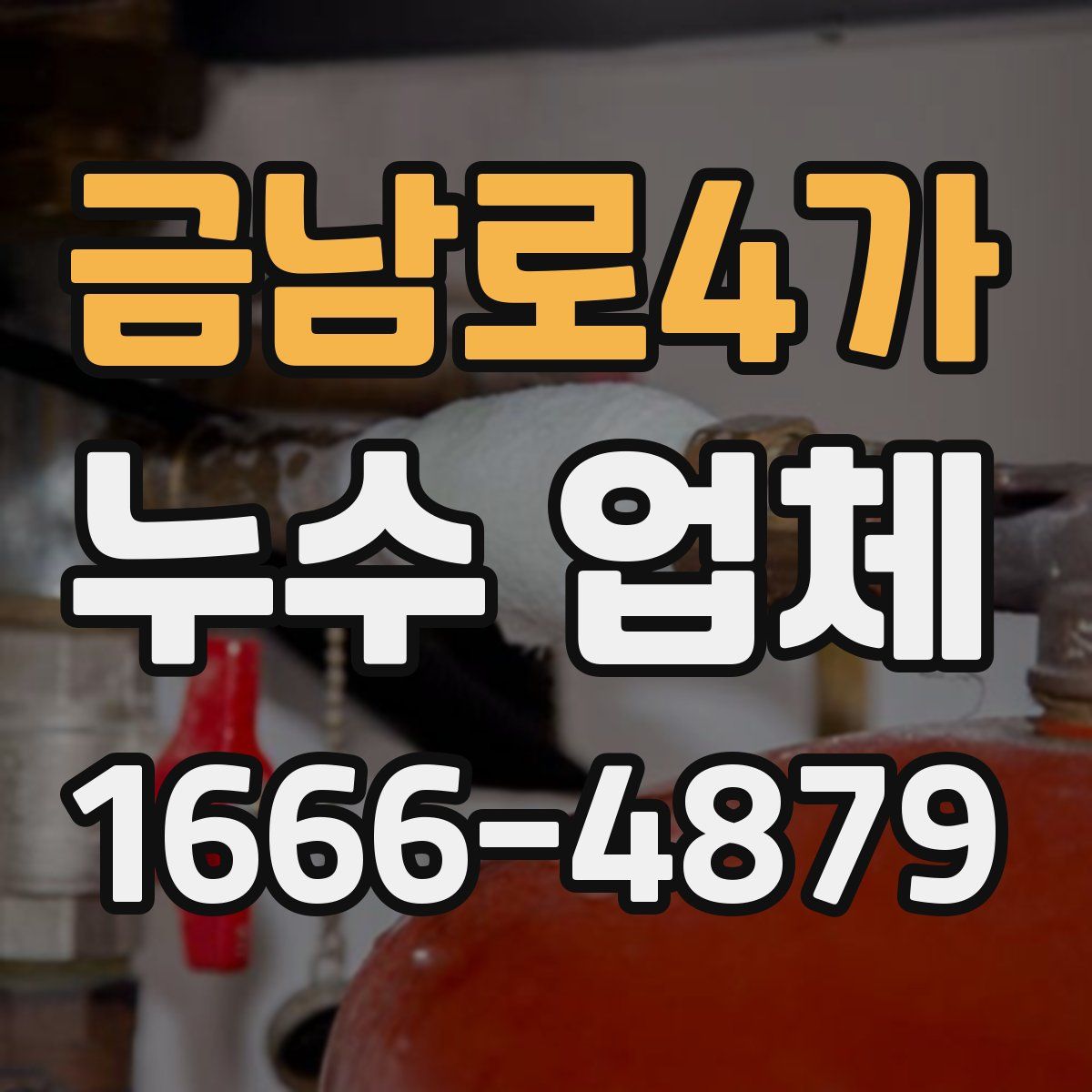 금남로4가 누수 업체