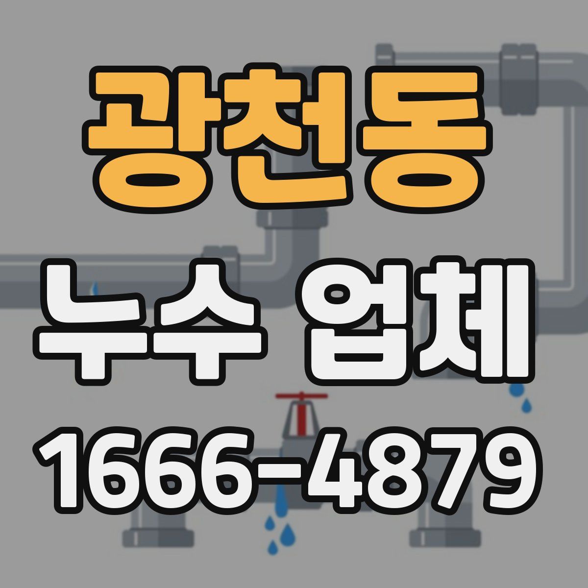 광천동 누수 업체