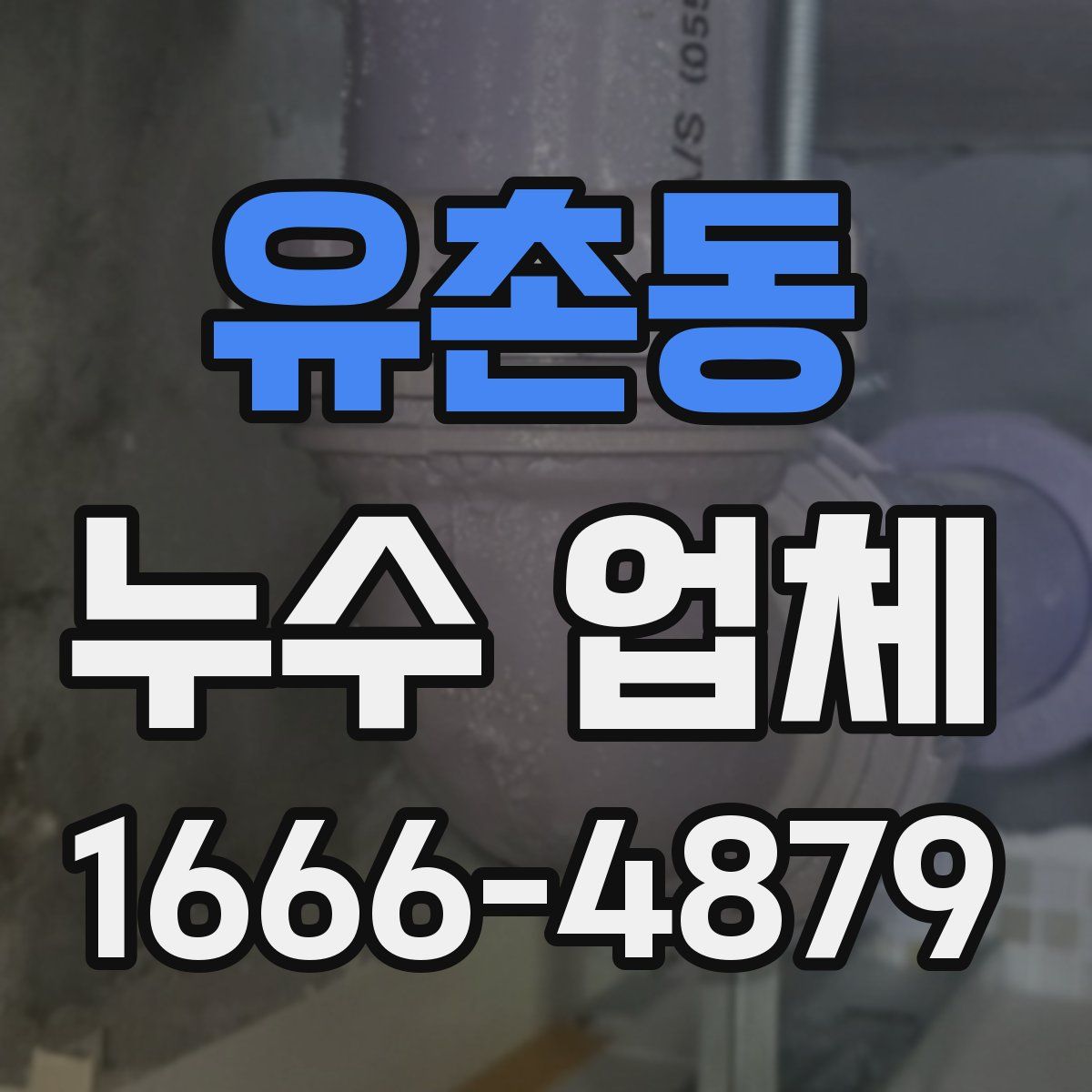 유촌동 누수 업체