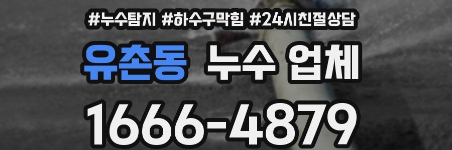 유촌동 누수 업체