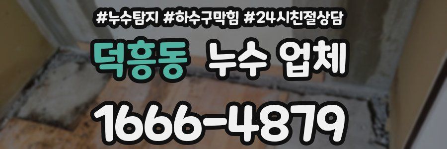 덕흥동 누수 업체