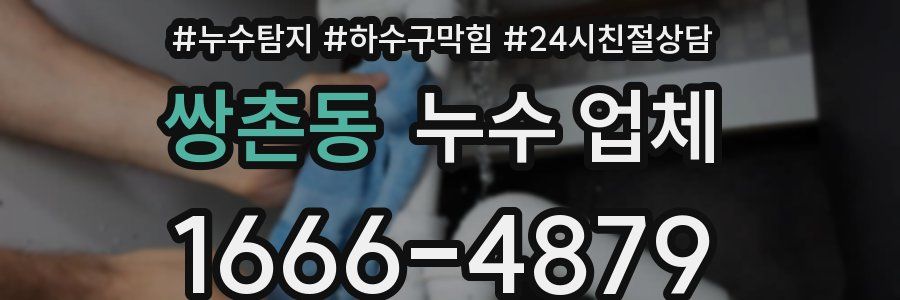 쌍촌동 누수 업체