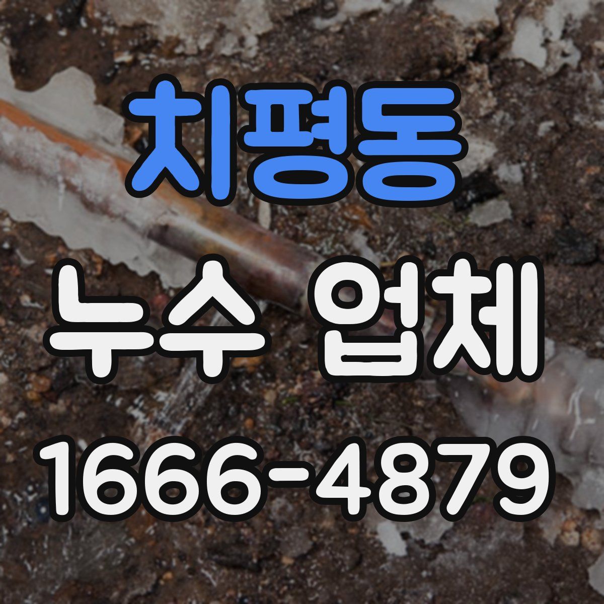 치평동 누수 업체