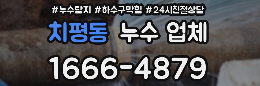 치평동 누수 업체
