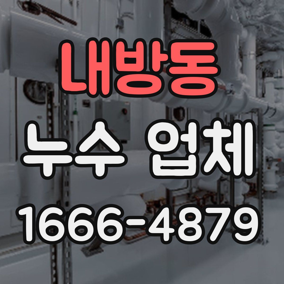 내방동 누수 업체