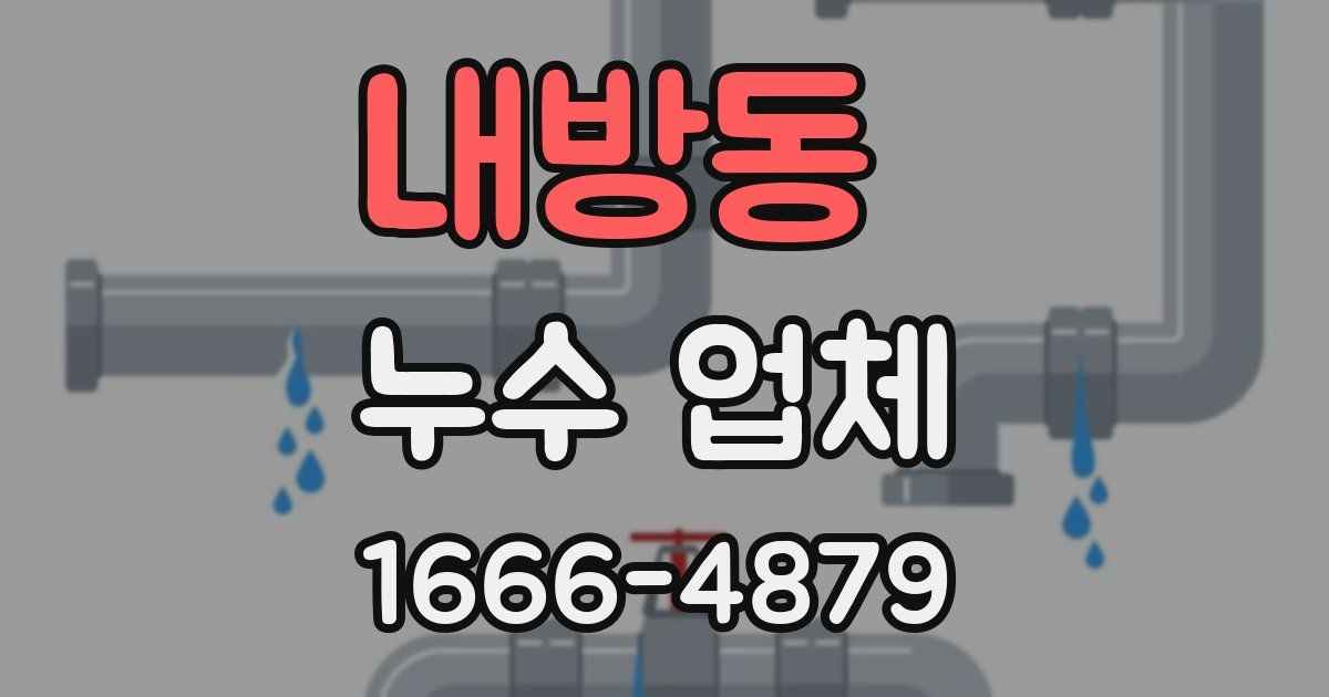 내방동 누수 업체