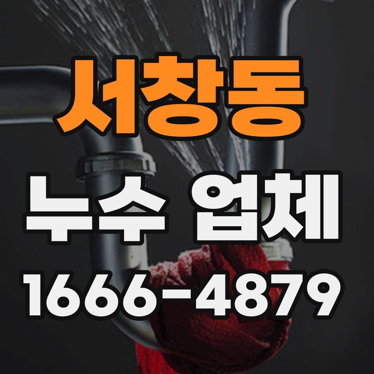 서창동 누수 업체