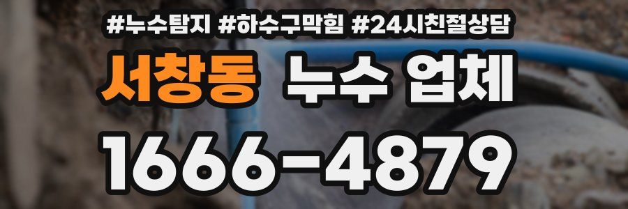 서창동 누수 업체
