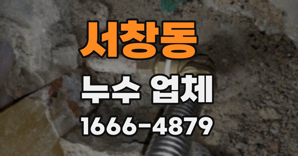 서창동 누수 업체