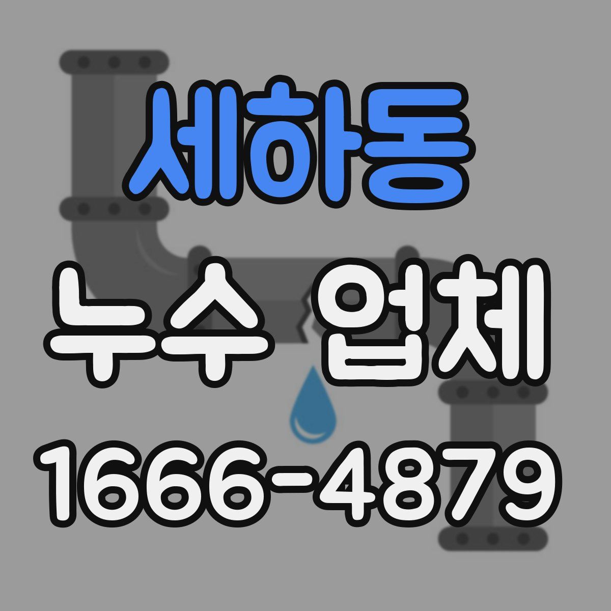 세하동 누수 업체