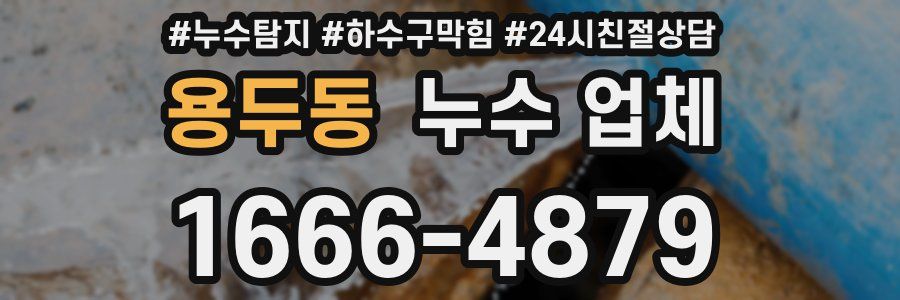 용두동 누수 업체