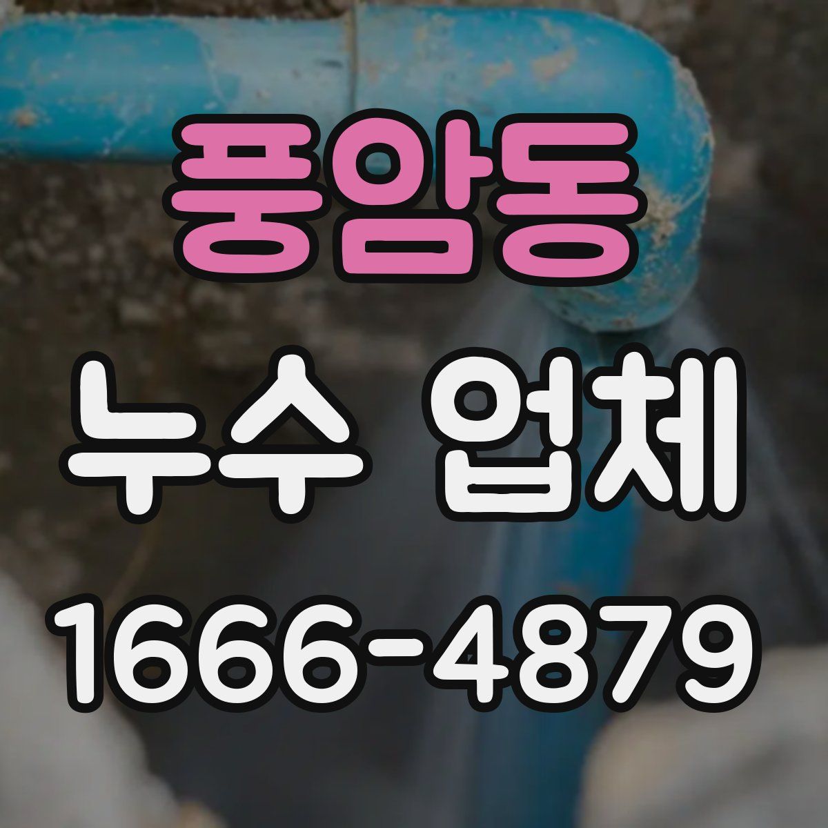 풍암동 누수 업체