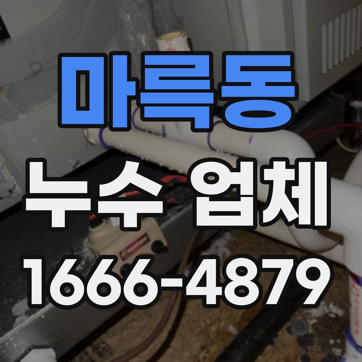 마륵동 누수 업체