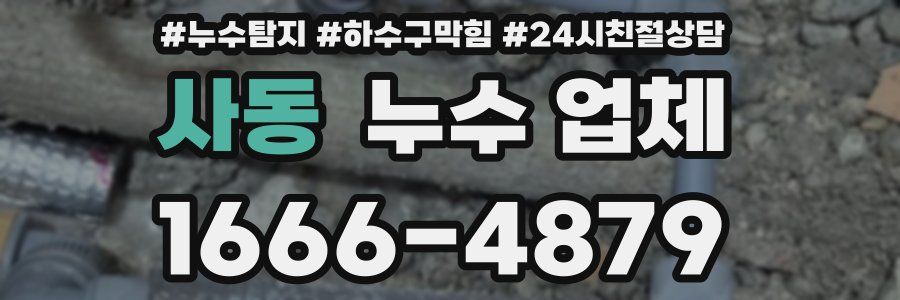 사동 누수 업체
