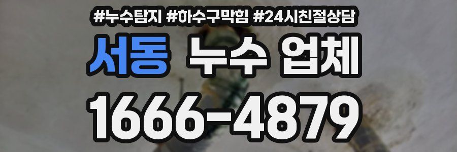 서동 누수 업체