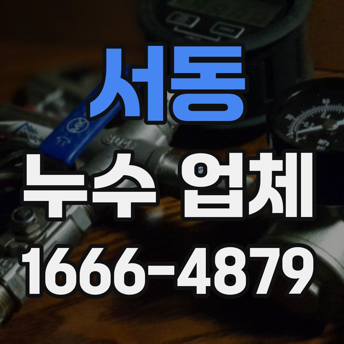 서동 누수 업체