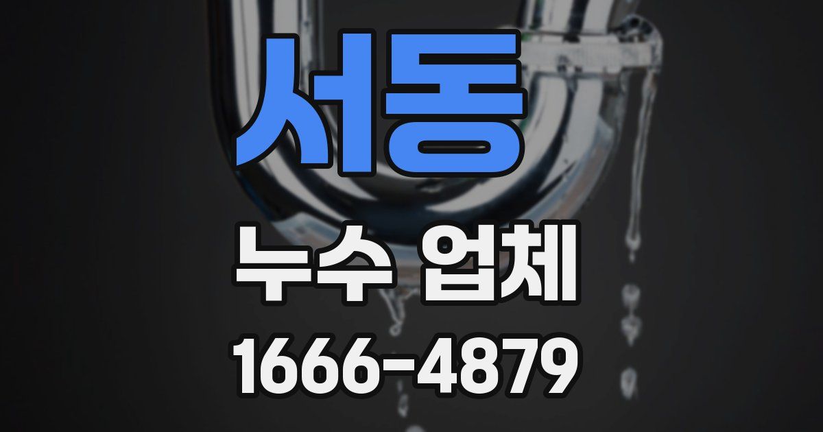 서동 누수 업체