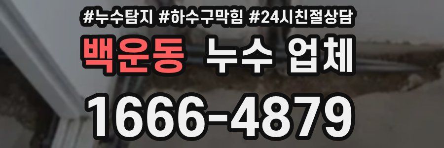 백운동 누수 업체