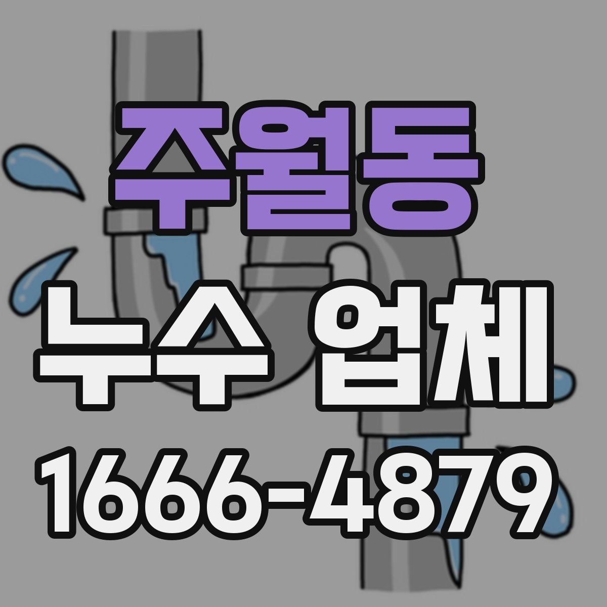 주월동 누수 업체