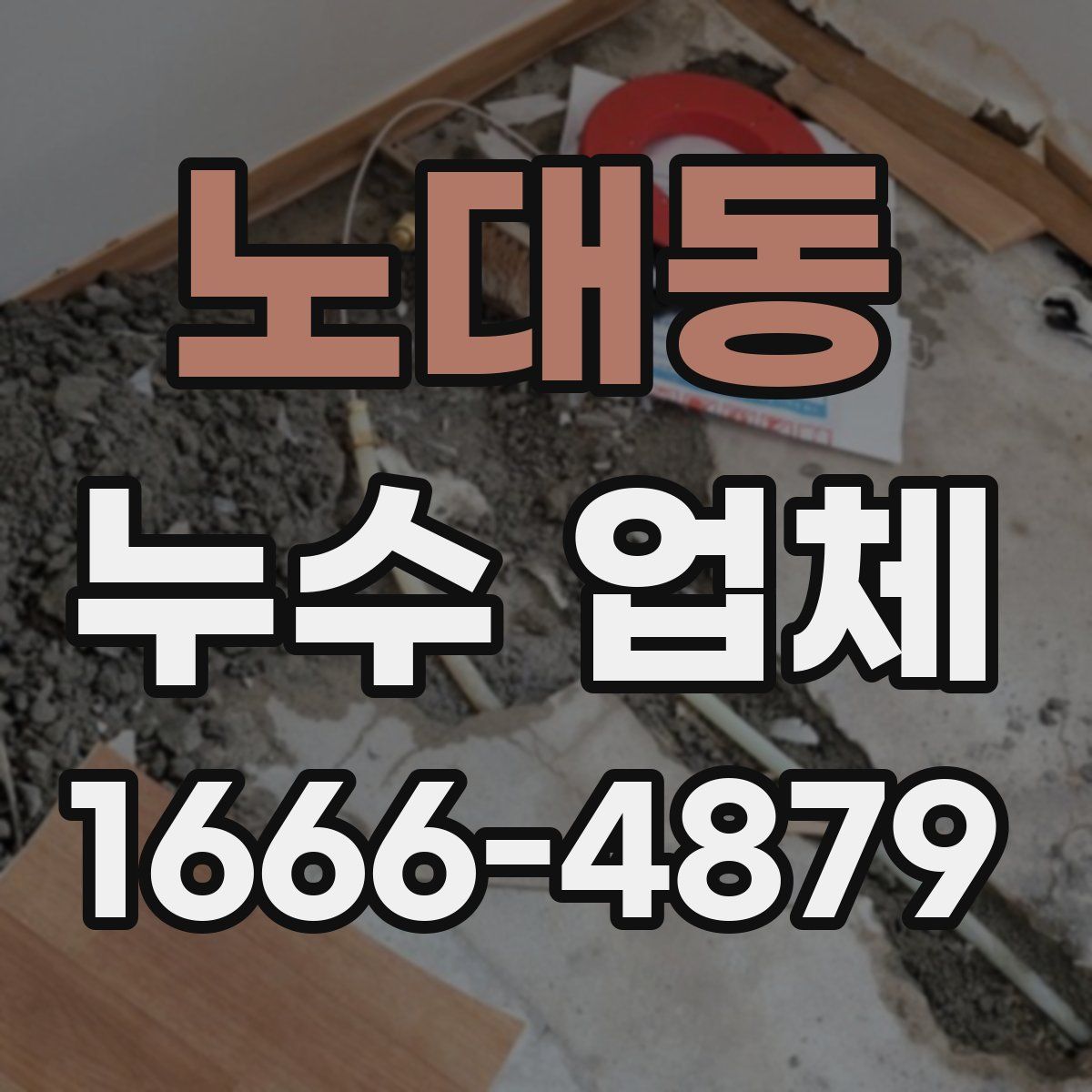 노대동 누수 업체