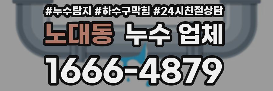노대동 누수 업체