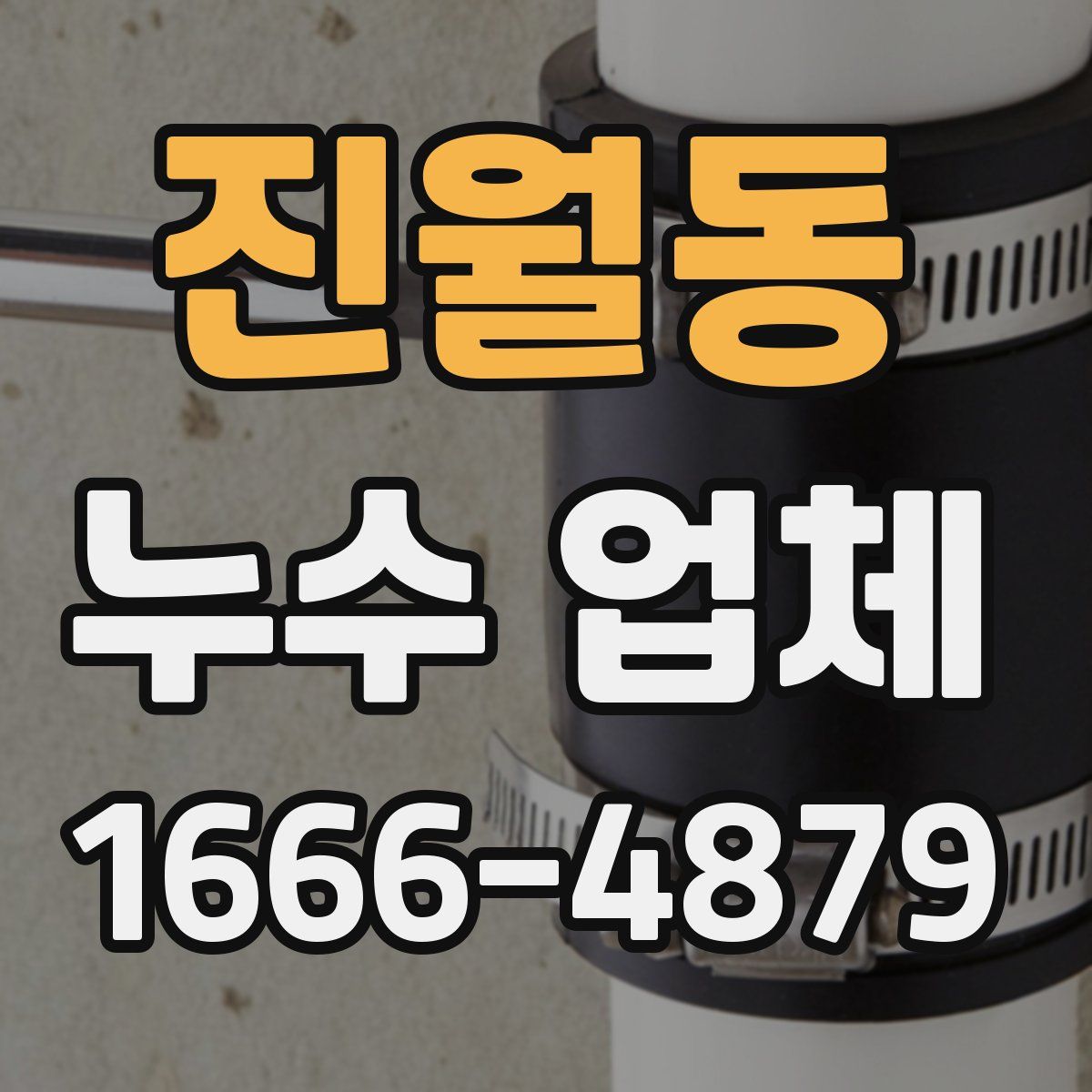 진월동 누수 업체