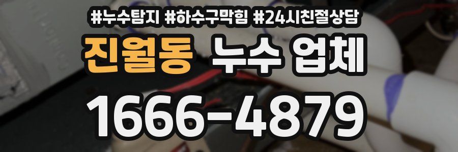 진월동 누수 업체