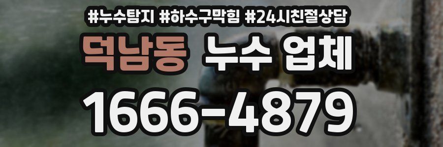 덕남동 누수 업체