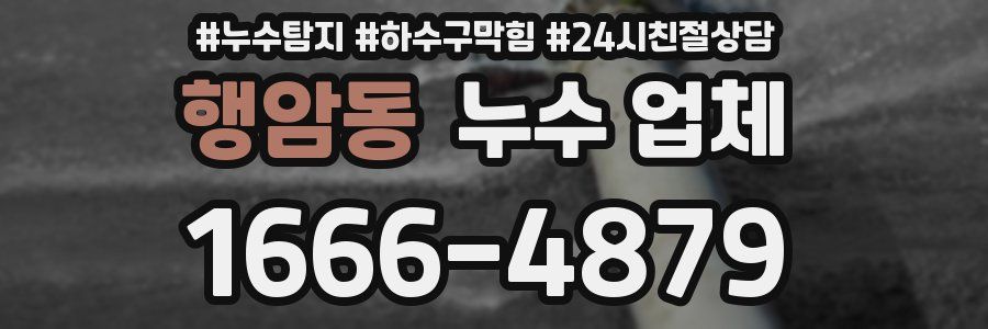 행암동 누수 업체