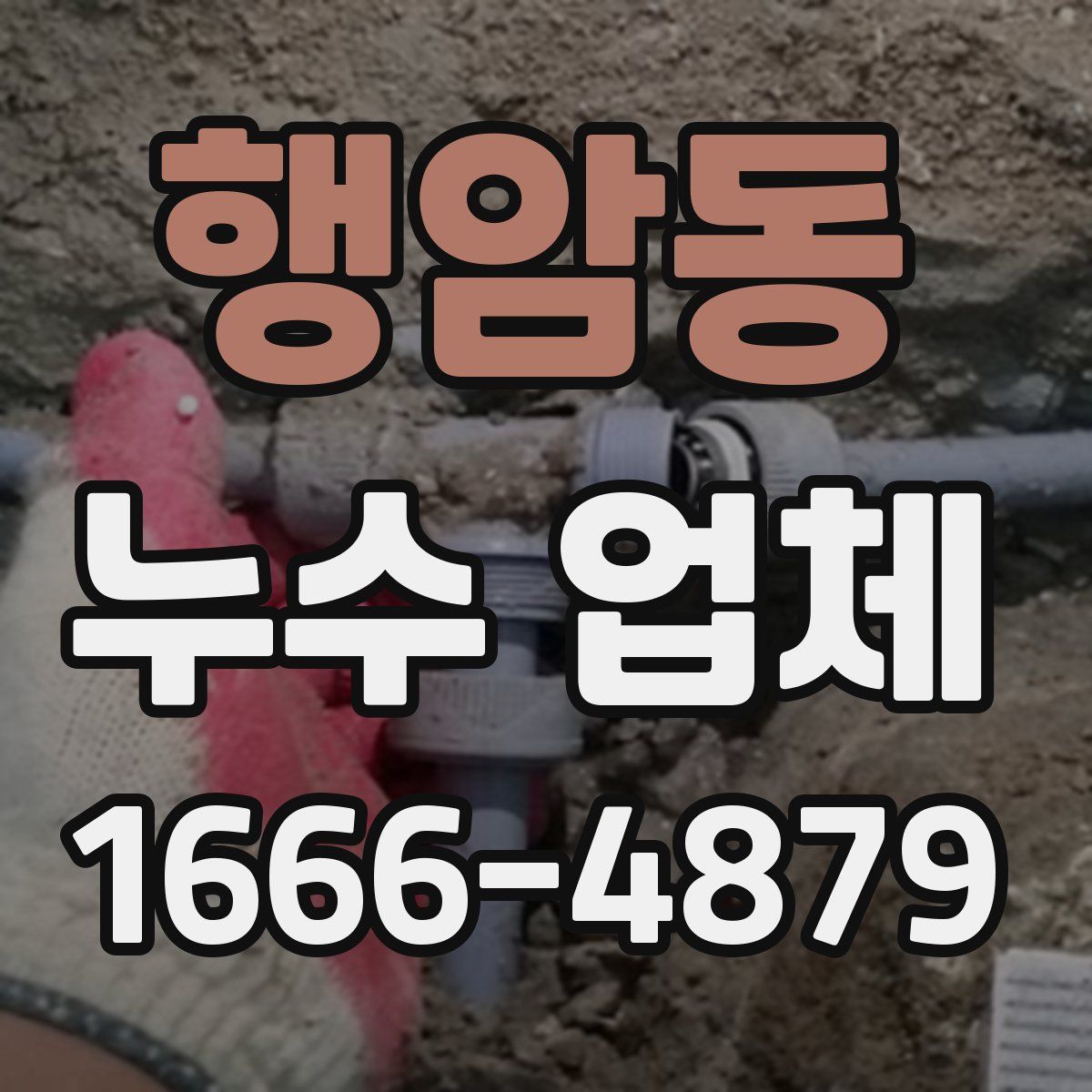 행암동 누수 업체
