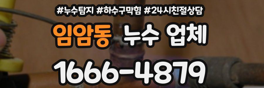 임암동 누수 업체