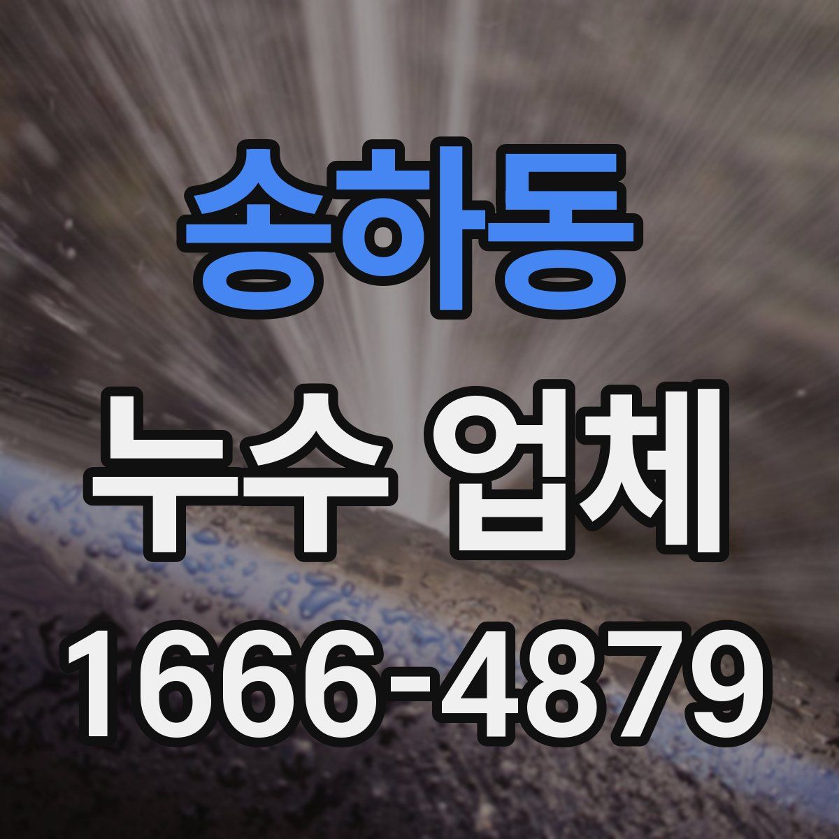 송하동 누수 업체
