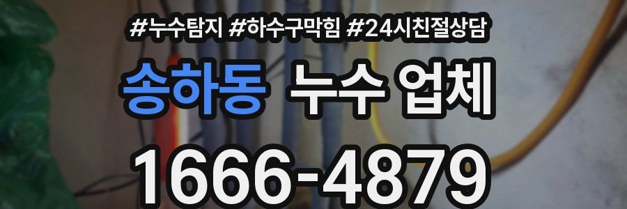송하동 누수 업체
