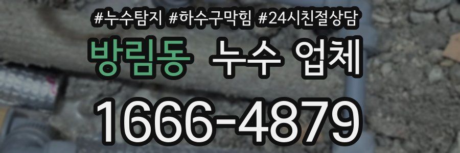 방림동 누수 업체