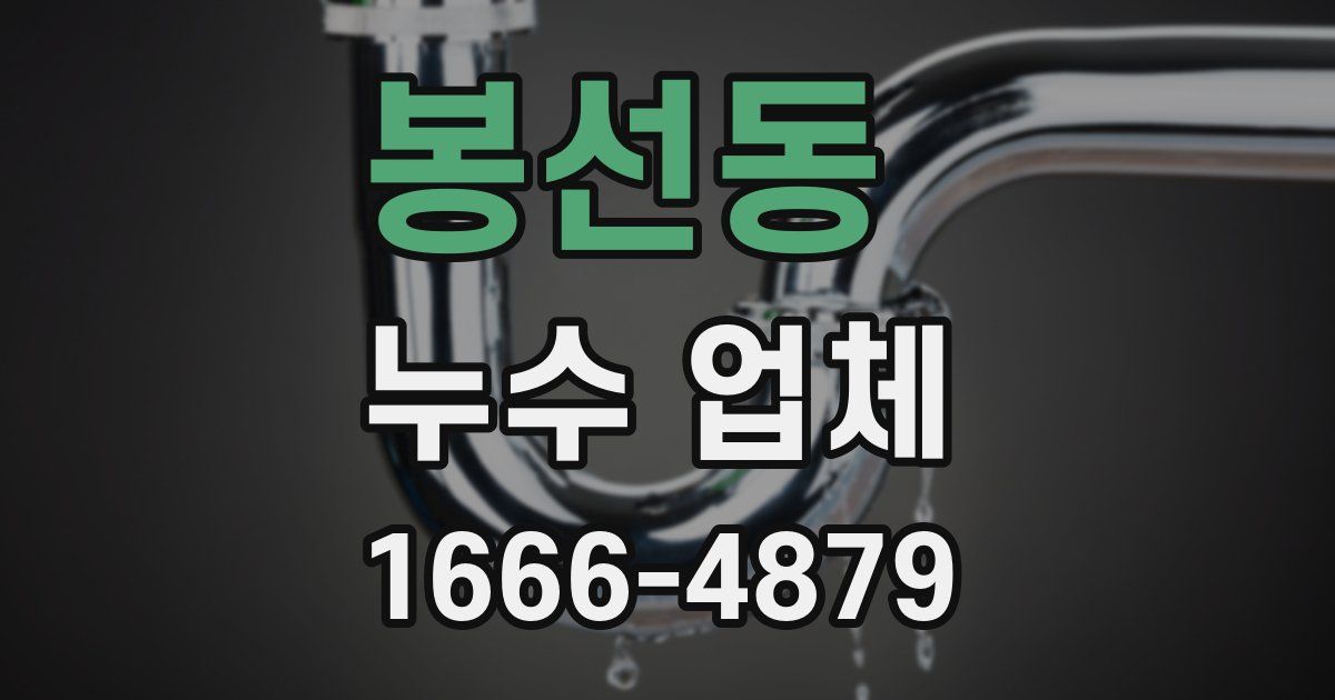 봉선동 누수 업체