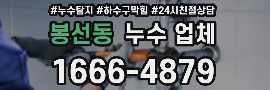 봉선동 누수 업체
