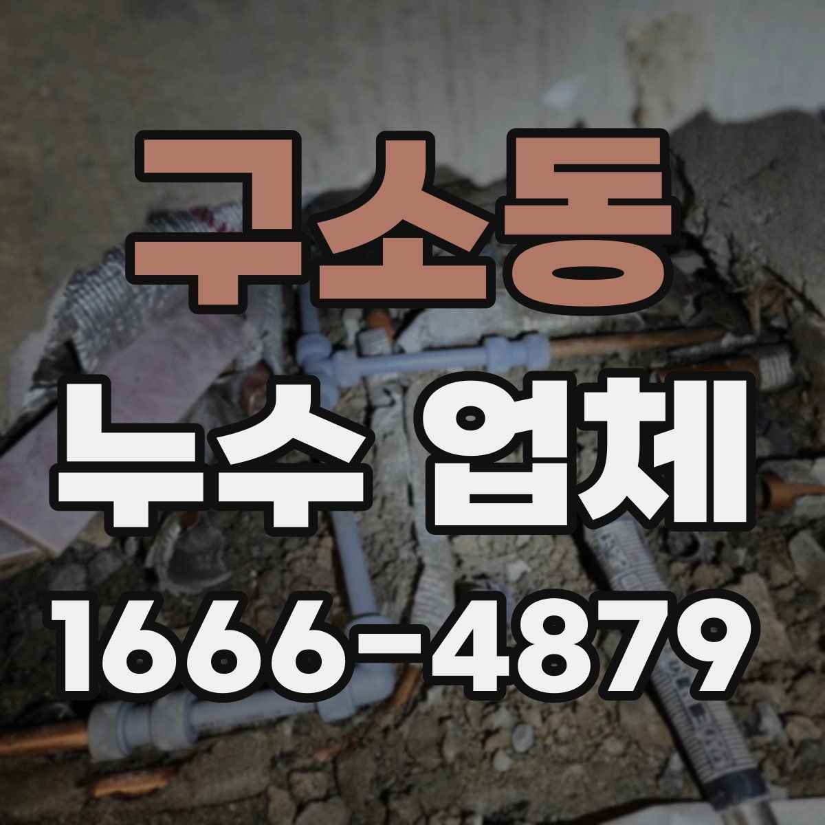 구소동 누수 업체