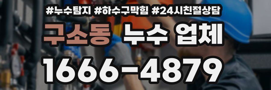 구소동 누수 업체