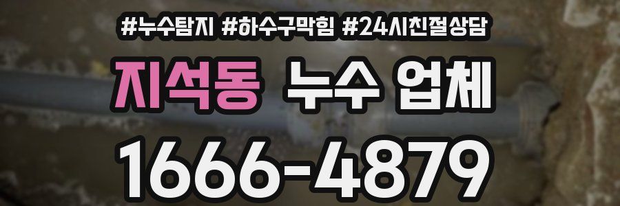 지석동 누수 업체