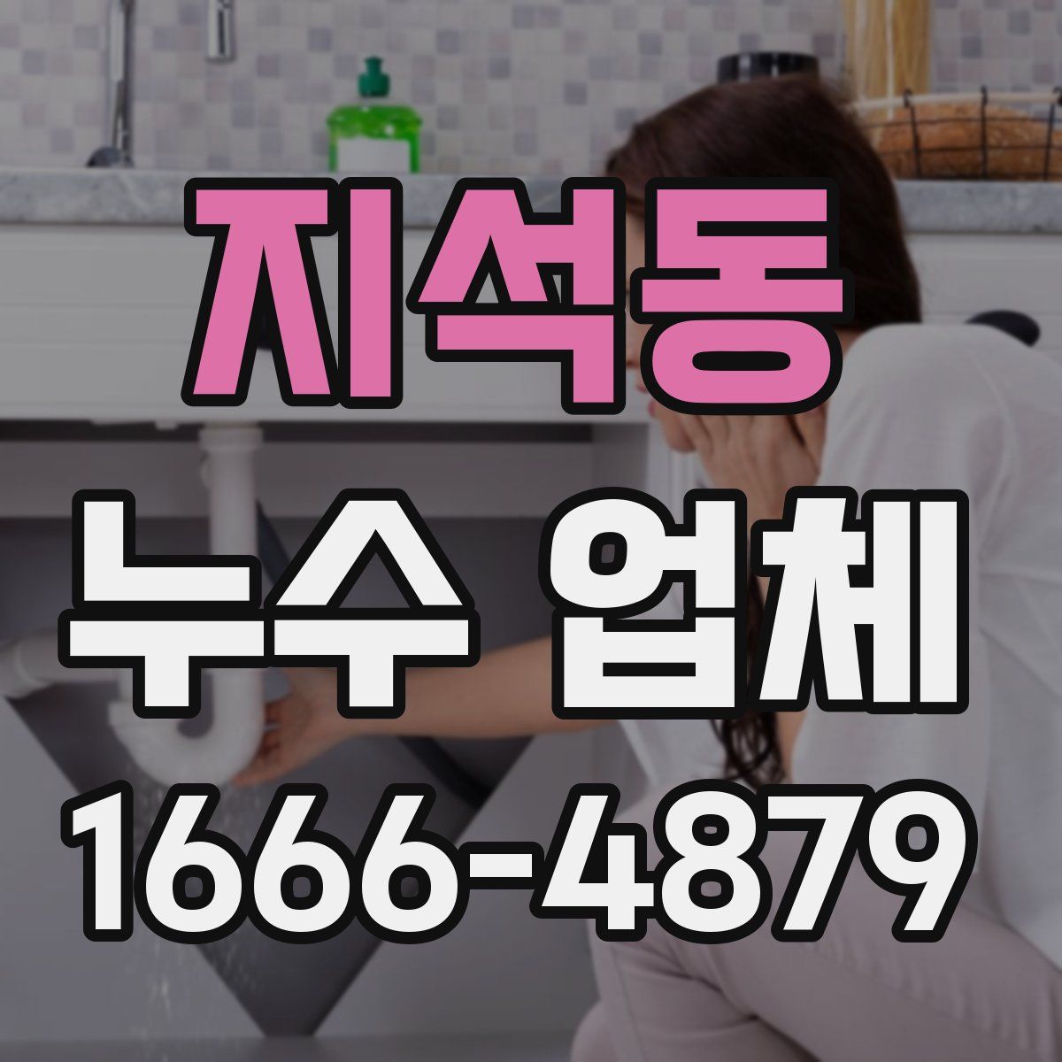 지석동 누수 업체