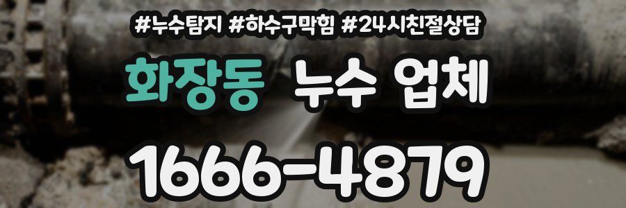 화장동 누수 업체